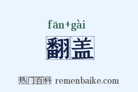 翻盖是什么意思的图片